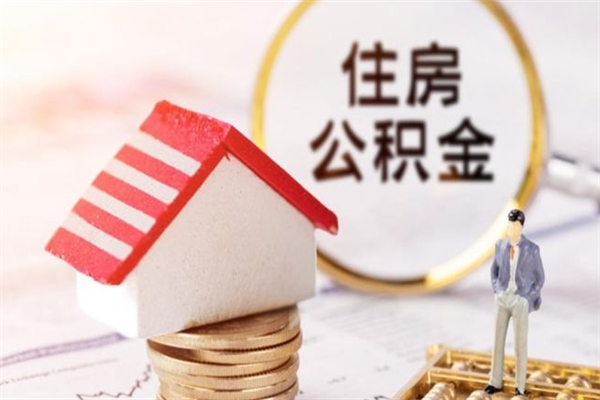 广饶离职后住房离职公积金能取吗（离职后住房公积金可以取出来么）