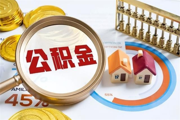 广饶离职后可以直接取公积金吗（离职后能取出公积金吗）