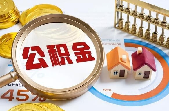 广饶公积金多少可以提（住房公积金多少可以提）